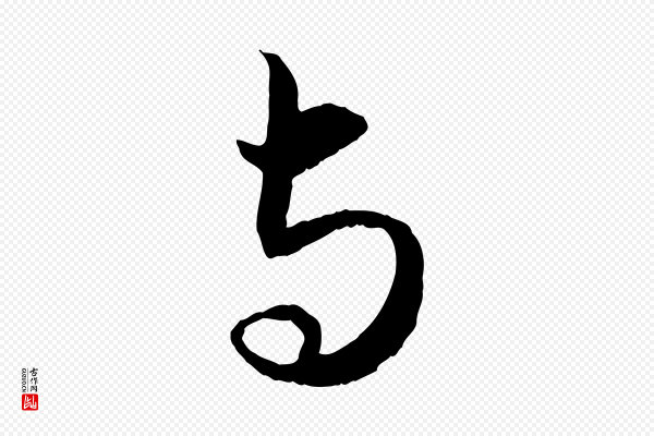 赵孟頫《与进之帖》與(与)