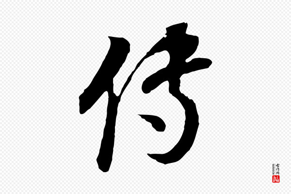 董其昌《邵康节先生自着无名公》傳(传)