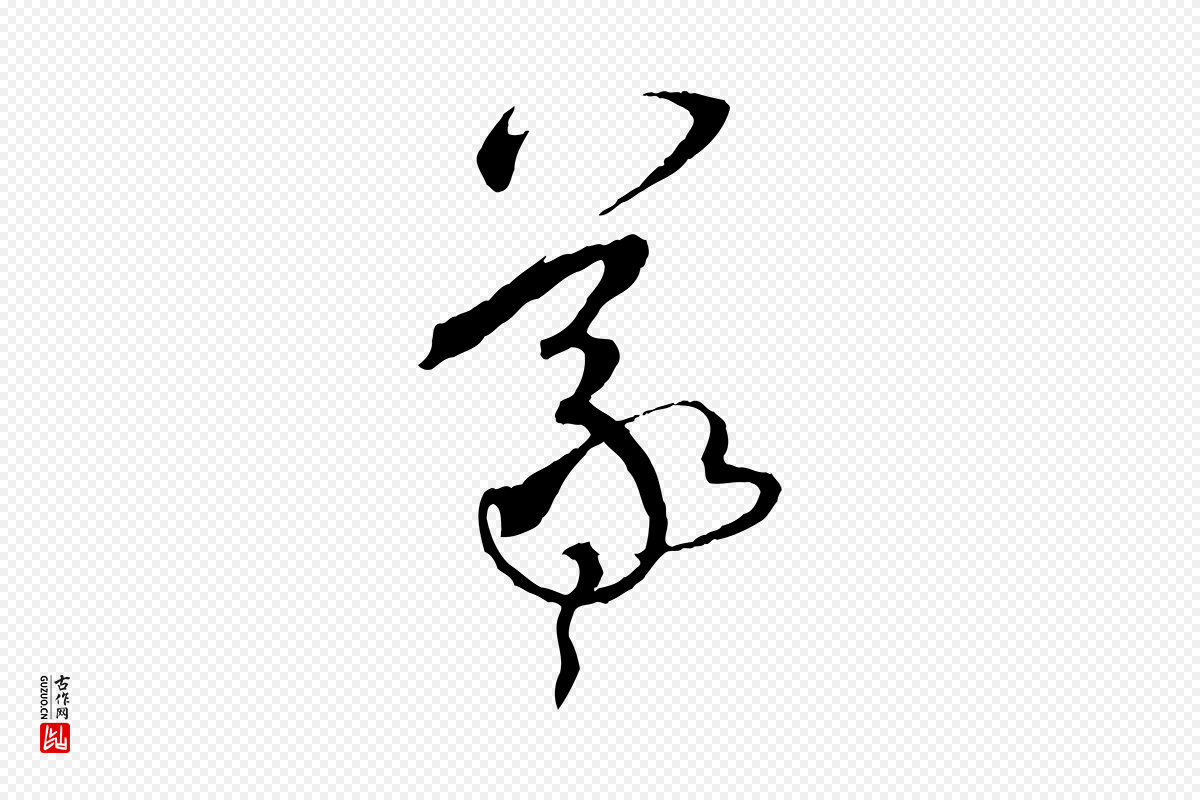 唐代孙过庭《书谱》中的“羲”字书法矢量图下载