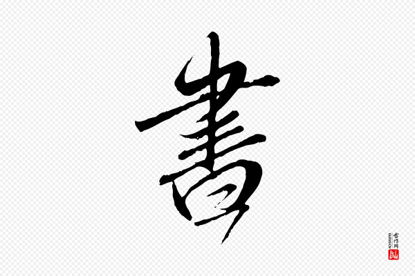 赵孟頫《与师孟帖》書(书)