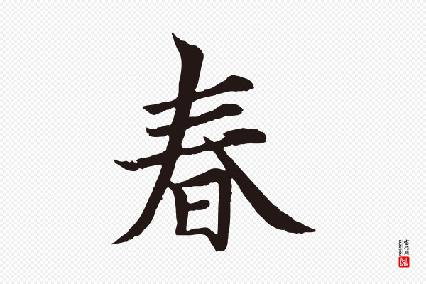 张雨《为孔昭书四诗》春