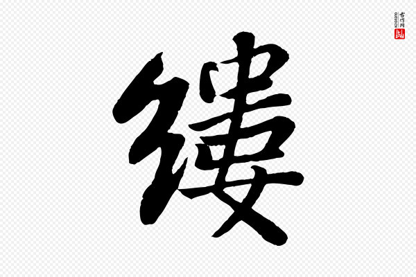 苏轼《赤壁赋》縷(缕)