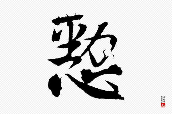 王献之《保母帖》懃
