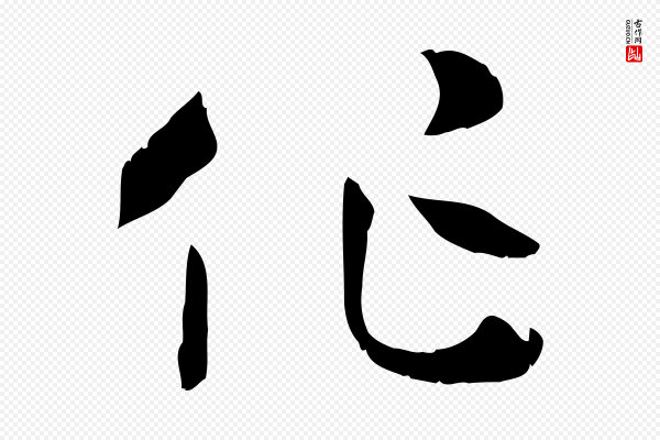 孙过庭《书谱》作