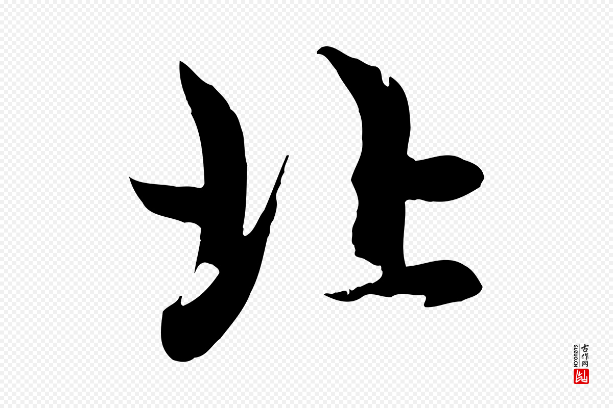 元代赵孟頫《感兴诗并序》中的“北”字书法矢量图下载