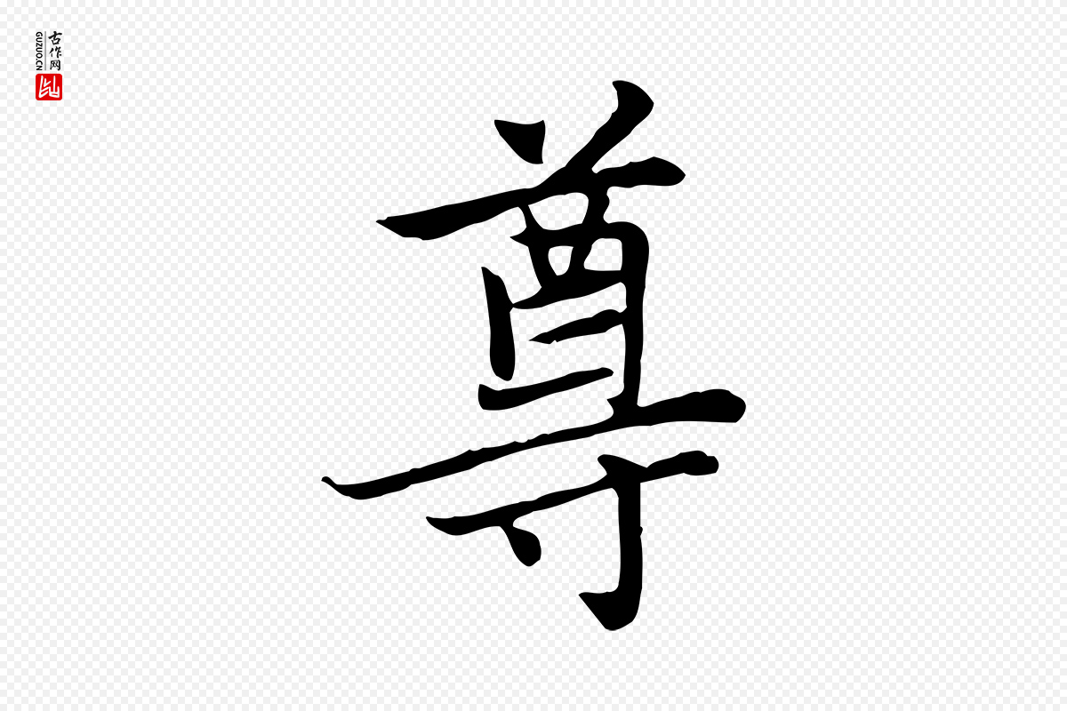 元代赵孟頫《太平兴国禅寺碑》中的“尊”字书法矢量图下载