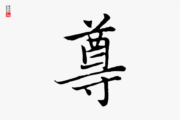 赵孟頫《太平兴国禅寺碑》尊
