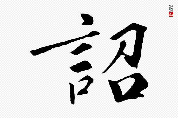 佚名《三希堂法帖》詔(诏)