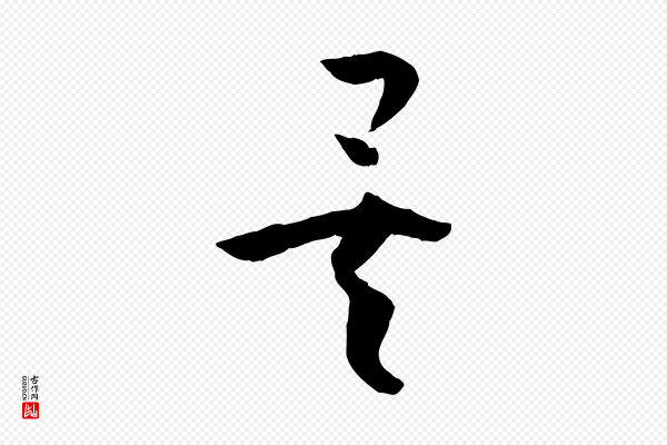 孙过庭《书谱》矣