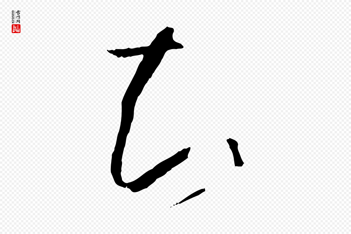 唐代孙过庭《书谱》中的“知”字书法矢量图下载