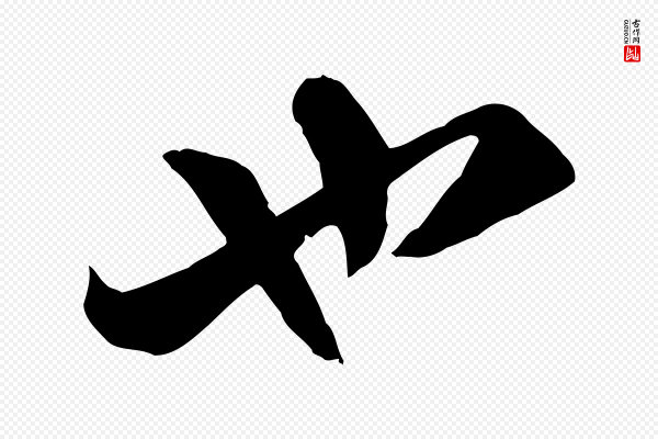 吴奕《跋捕蝗帖》也