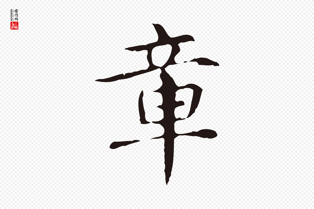 明代俞和《急就章释文》中的“章”字书法矢量图下载