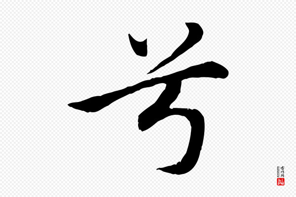 赵孟頫《归去来并序》兮
