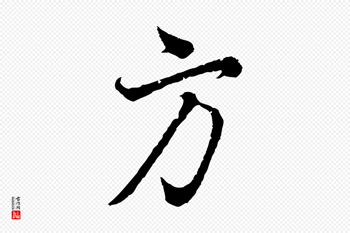 明代董其昌《邵康节先生自着无名公》中的“方”字书法矢量图下载