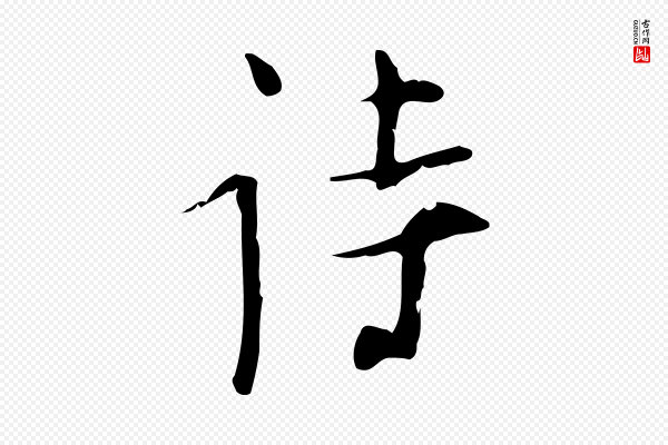 张羽《怀友诗》詩(诗)