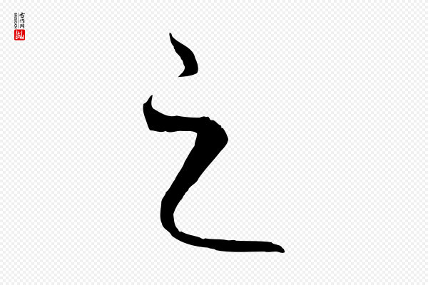 饶介《梓人传》之