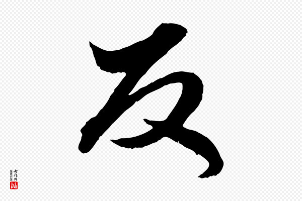 赵孟頫《绝交书》反