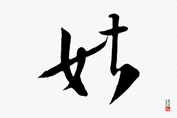黄山谷《报云夫帖》姑