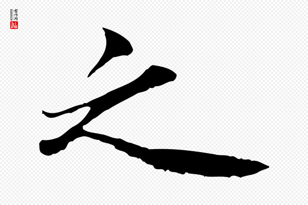 《三希堂法帖》之