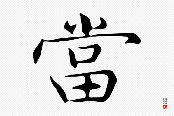 宋濂《跋临东方先生画赞》當(当)