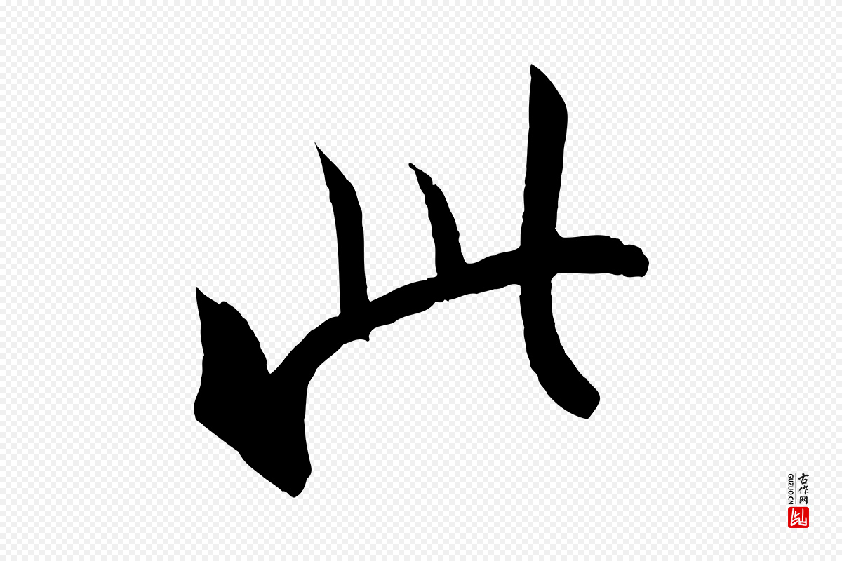 东晋王珣《伯远帖》中的“此”字书法矢量图下载