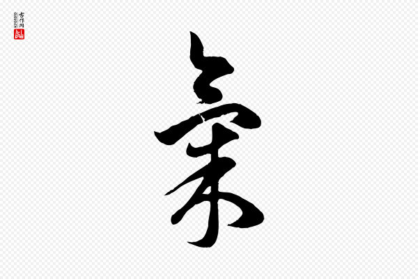 赵孟頫《临右军帖》氣(气)