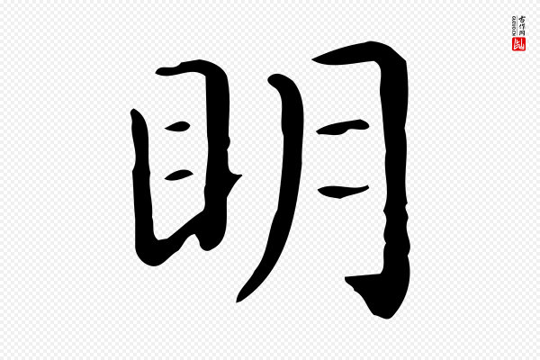 佚名《临右军东方先生画赞》明
