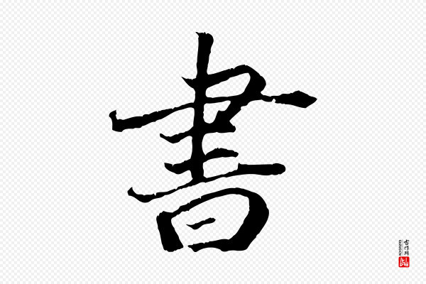 《三希堂法帖》書(书)