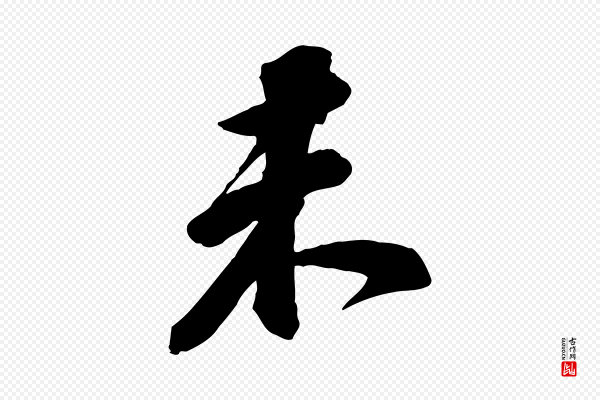 苏轼《与道源帖》未
