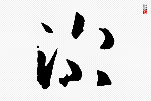 孙过庭《书谱》深