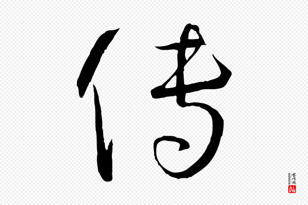 孙过庭《书谱》傳(传)