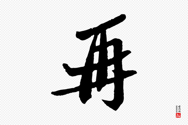 苏轼《安焘批答帖》再