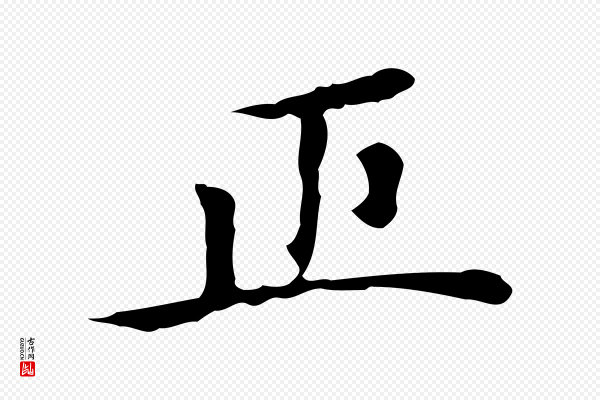 赵孟頫《太平兴国禅寺碑》正