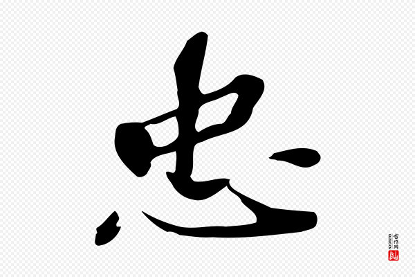吴宽《跋修史帖》忠