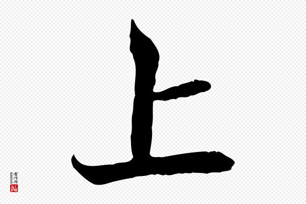 李东阳《跋嵇康养生论》上