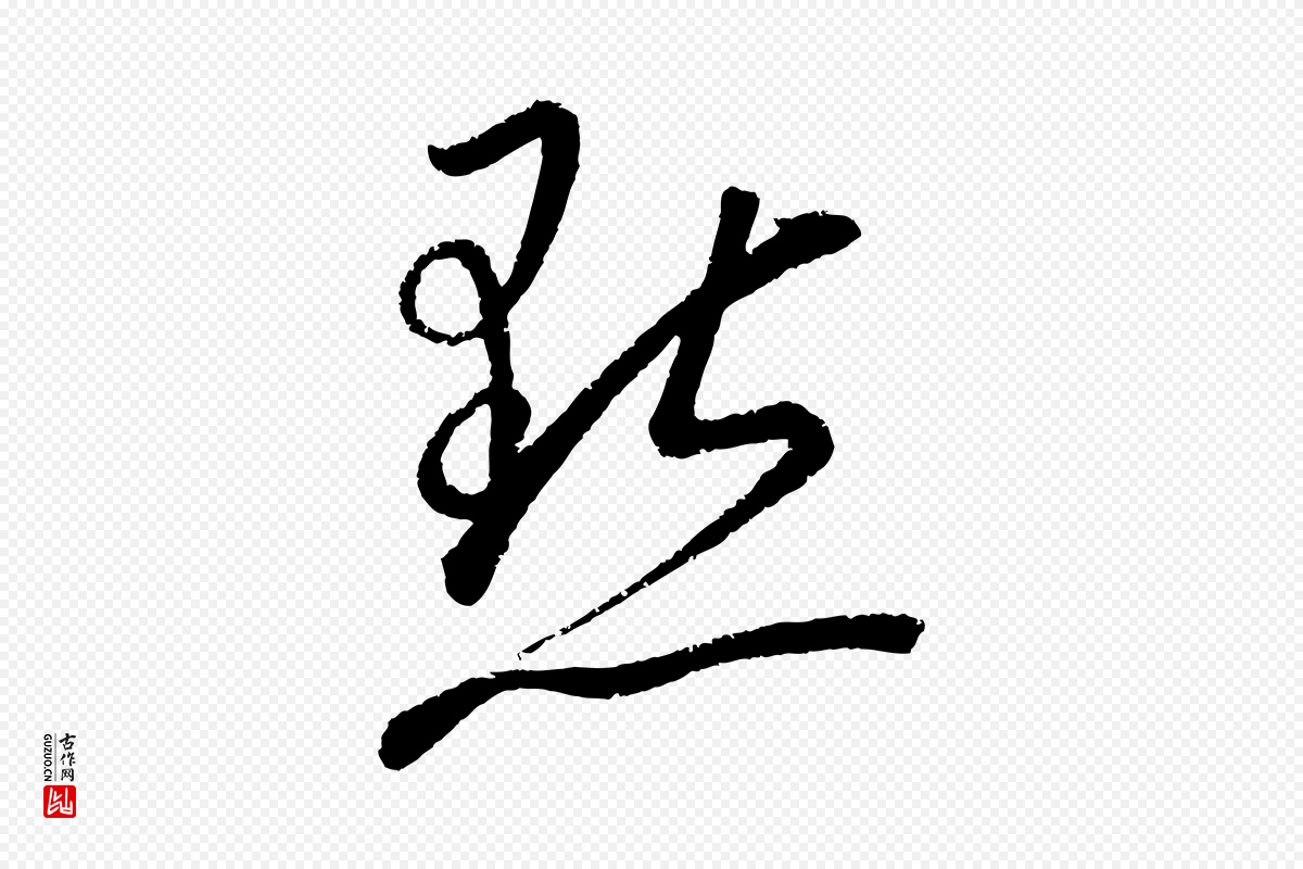 元代康里子山《颜鲁公论书帖》中的“點(点)”字书法矢量图下载