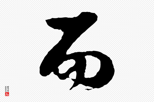 杨维桢《跋苏轼诗二首》而
