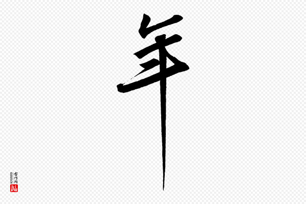 苏轼《寒食帖》年