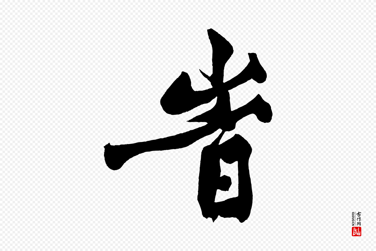 宋代黄山谷《跋敕蔡行》中的“時(时)”字书法矢量图下载