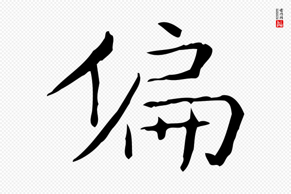王羲之《孝女曹娥碑》偏