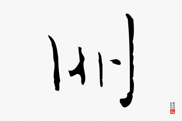 张羽《怀友诗》朋