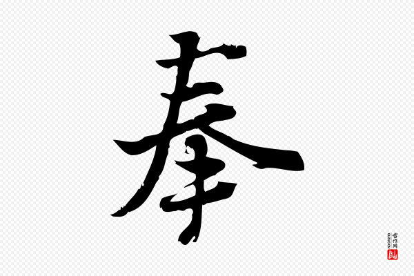 朱熹《与承务帖》奉