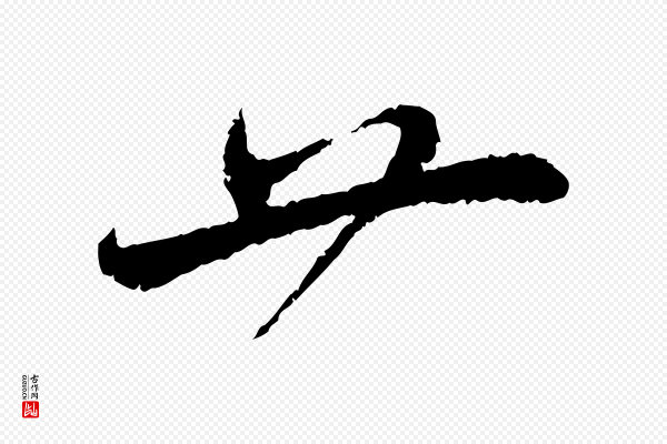 蔡襄《与安道帖》廿