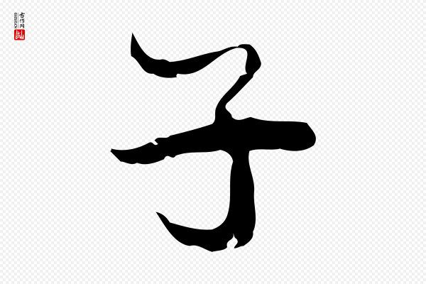 史浩《霜天帖》子