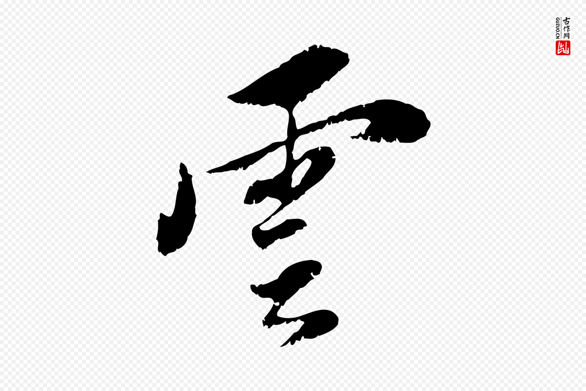 明代董其昌《跋与中峰帖》中的“雲(云)”字书法矢量图下载