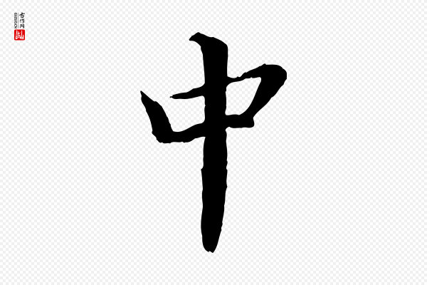 蔡襄《进诗帖》中