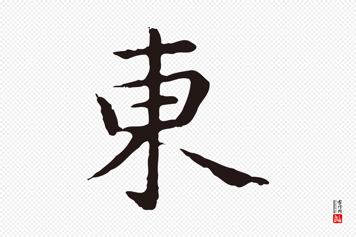 明代祝允明《前赤壁赋》中的“東(东)”字书法矢量图下载