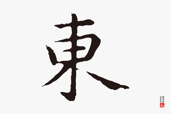 祝允明《前赤壁赋》東(东)