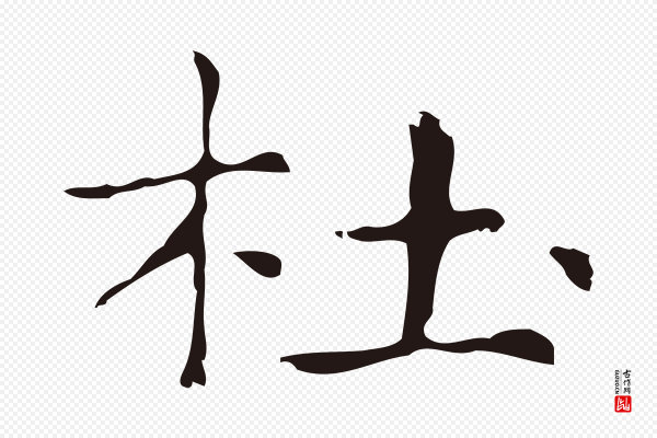 俞和《急就章释文》杜