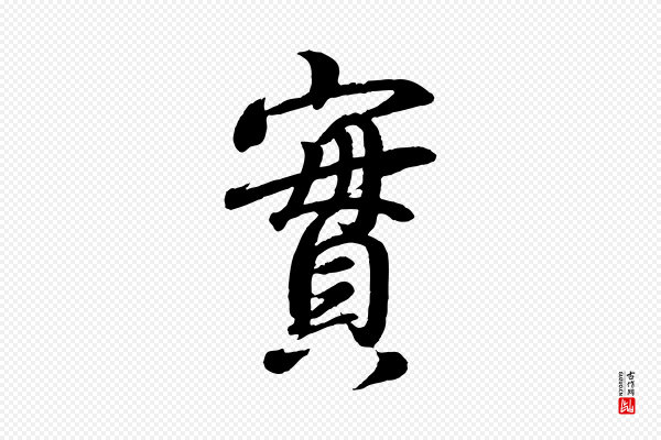 王羲之《临锺繇千字文》實(实)